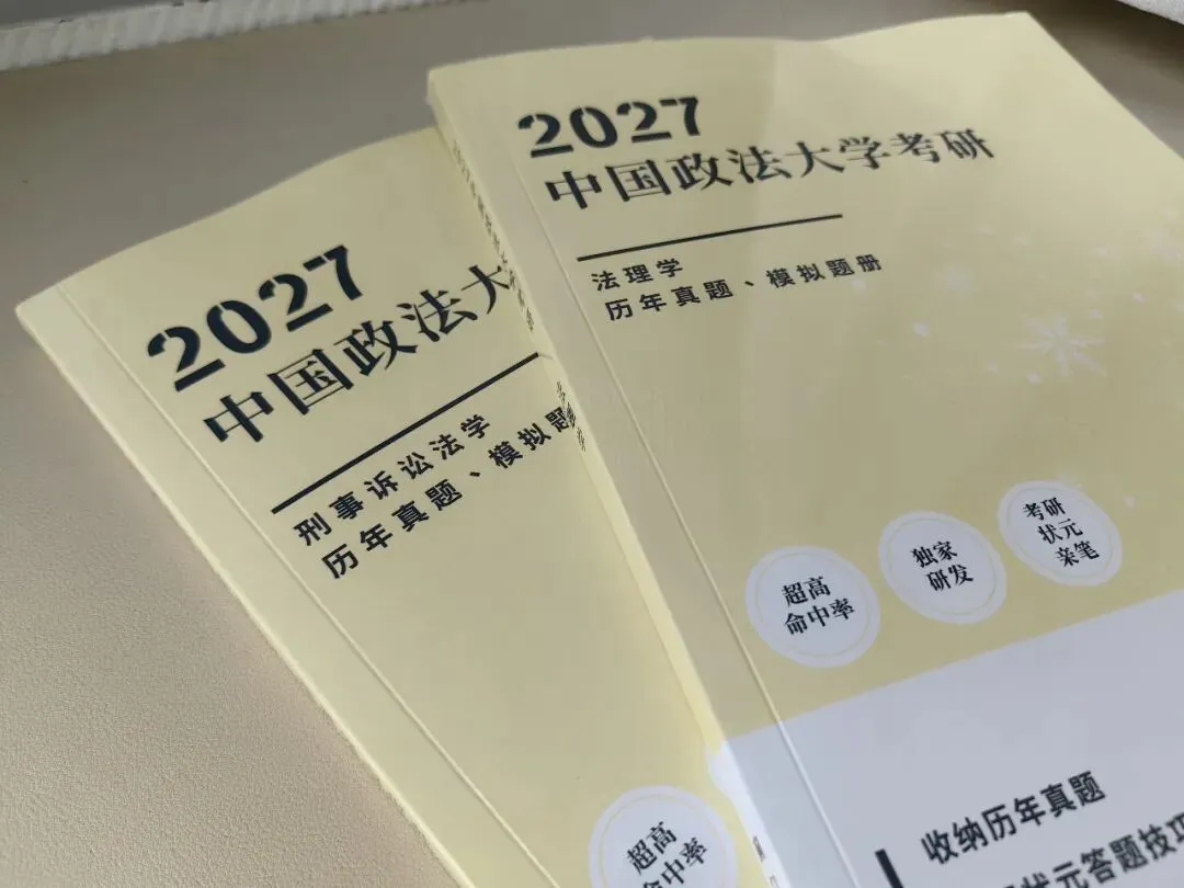 法大27真题&冲刺笔记上新-第25张图片-四季读书网