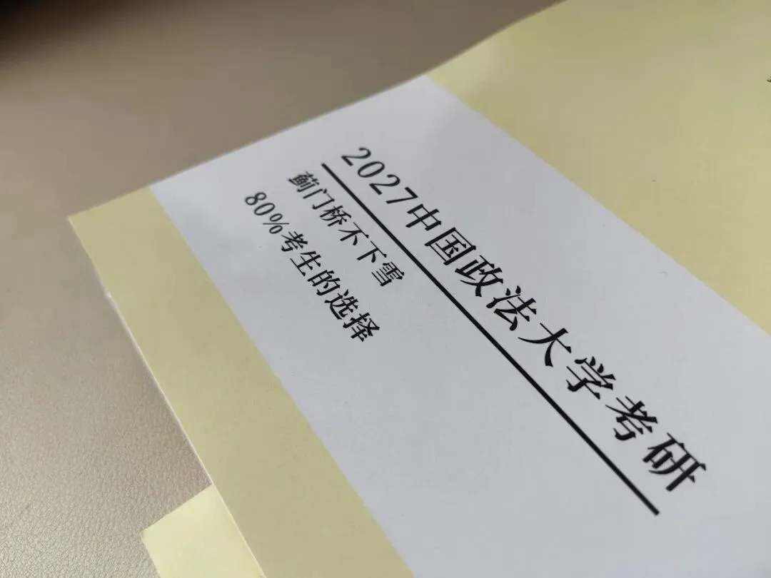 法大27真题&冲刺笔记上新-第28张图片-四季读书网