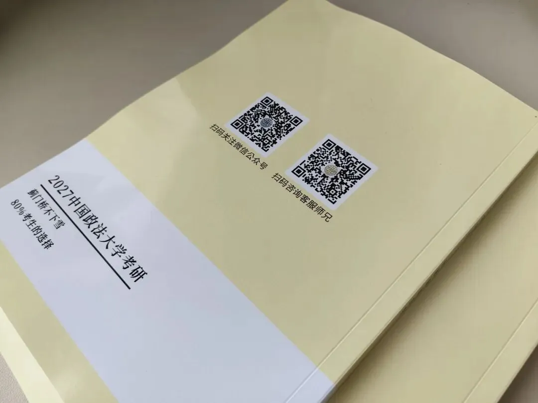 法大27真题&冲刺笔记上新-第29张图片-四季读书网