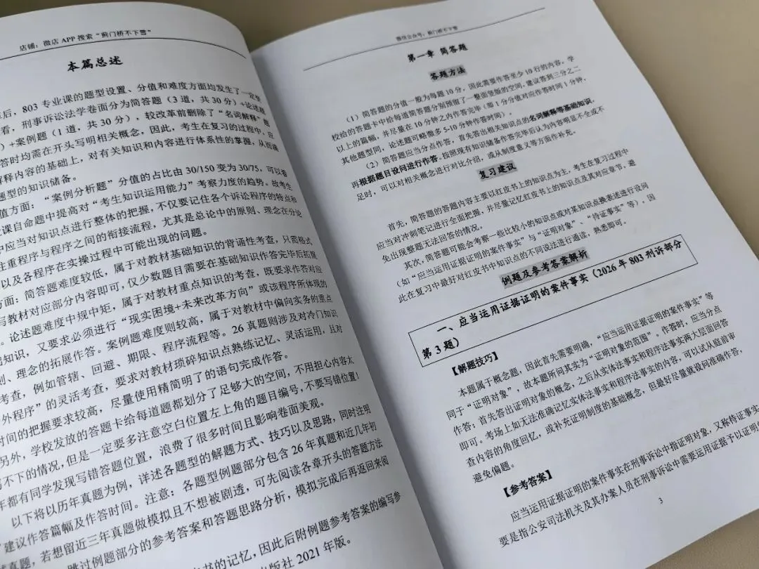 法大27真题&冲刺笔记上新-第30张图片-四季读书网
