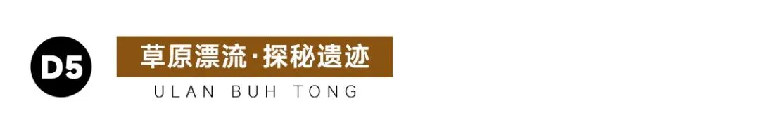 【乌兰布统·追风骑士 】中考6月19日PLUS班期,错峰出行,吃得好玩得好,开心又自在~-第131张图片-四季读书网