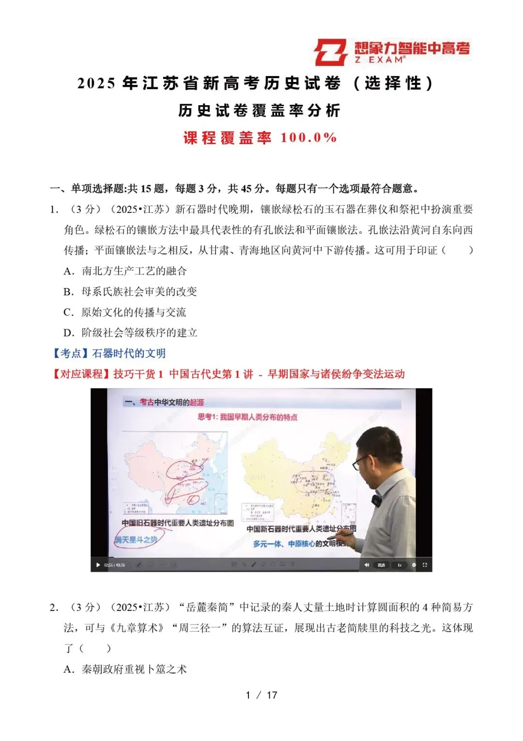 2025年江苏省高考历史试卷覆盖率分析20250710-第2张图片-四季读书网
