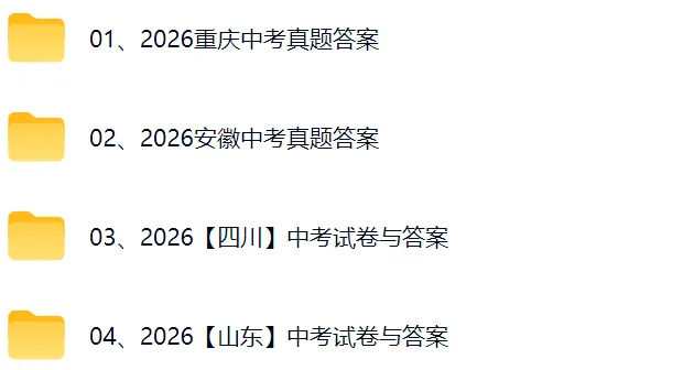 中考答案!2026年安徽、山东、四川、重庆中考真题及答案-第2张图片-四季读书网