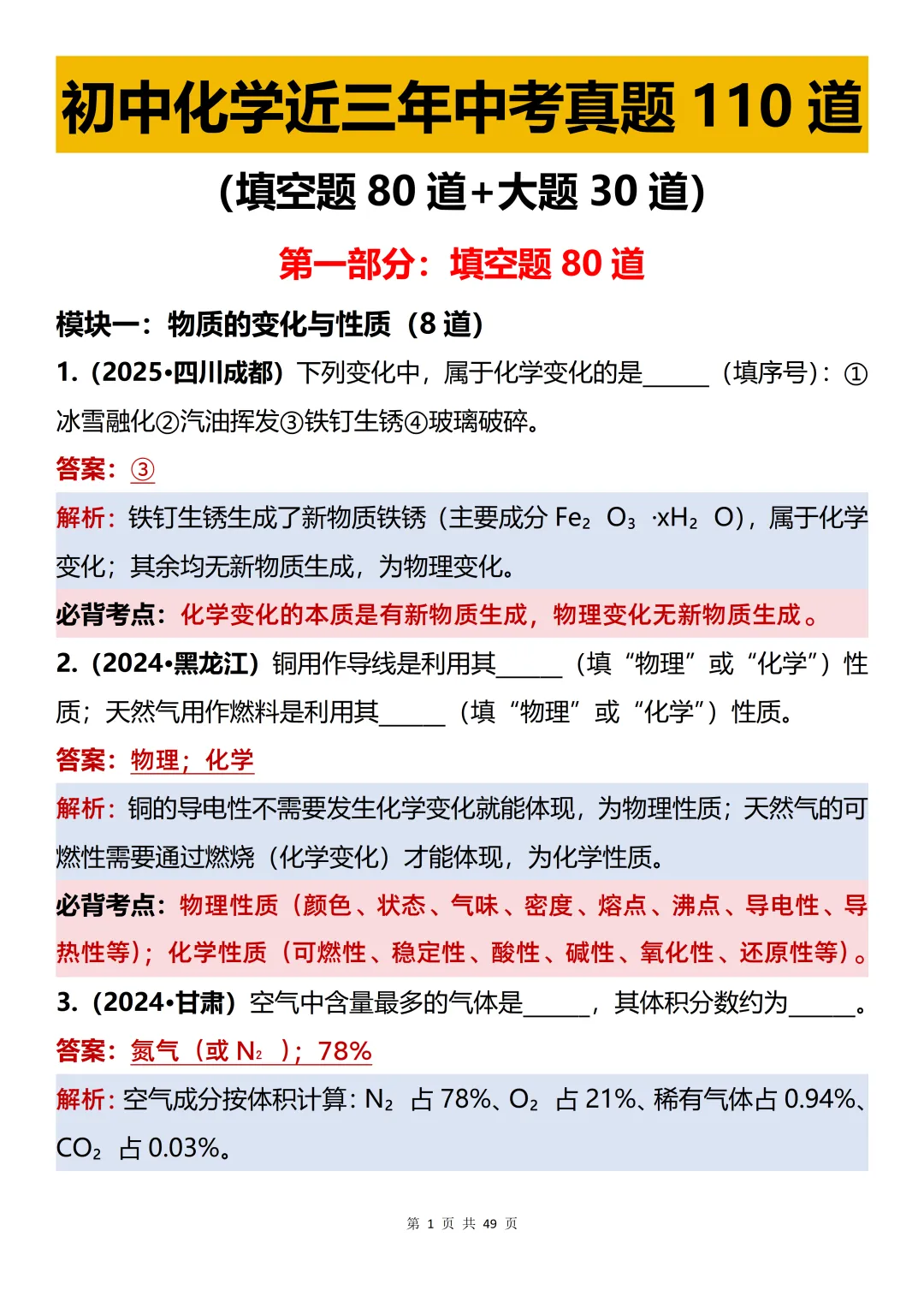 初中化学复习:110道真题梳理(填空80道+大题30道)-第1张图片-四季读书网