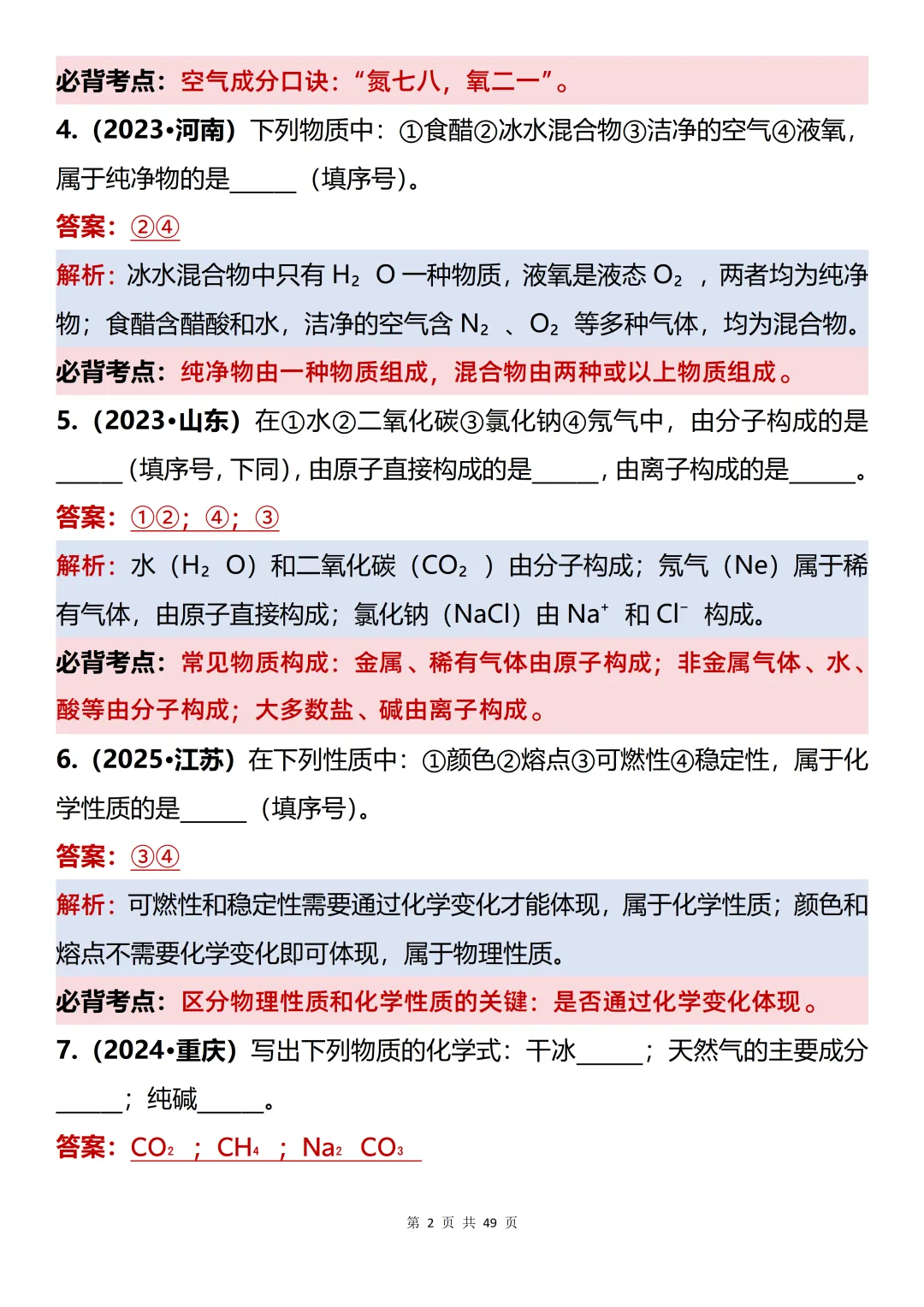 初中化学复习:110道真题梳理(填空80道+大题30道)-第2张图片-四季读书网