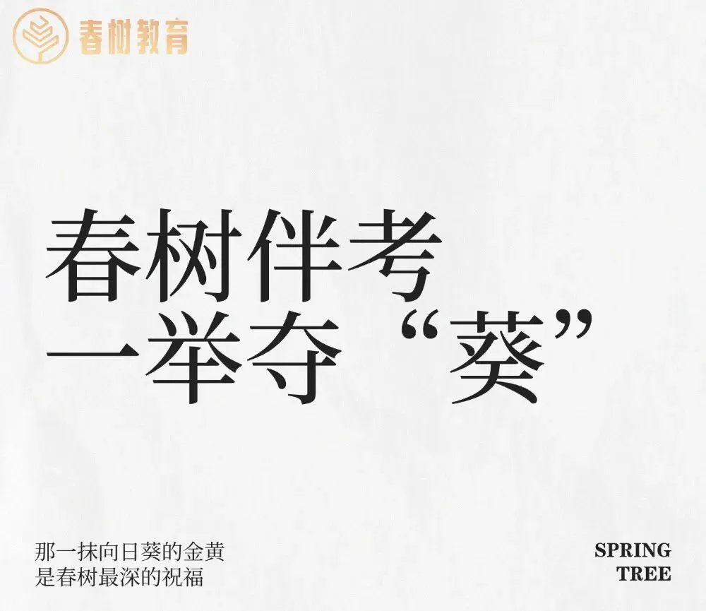 春树直击中考现场:愿你一举夺“葵”,更许你估分无忧!-第1张图片-四季读书网