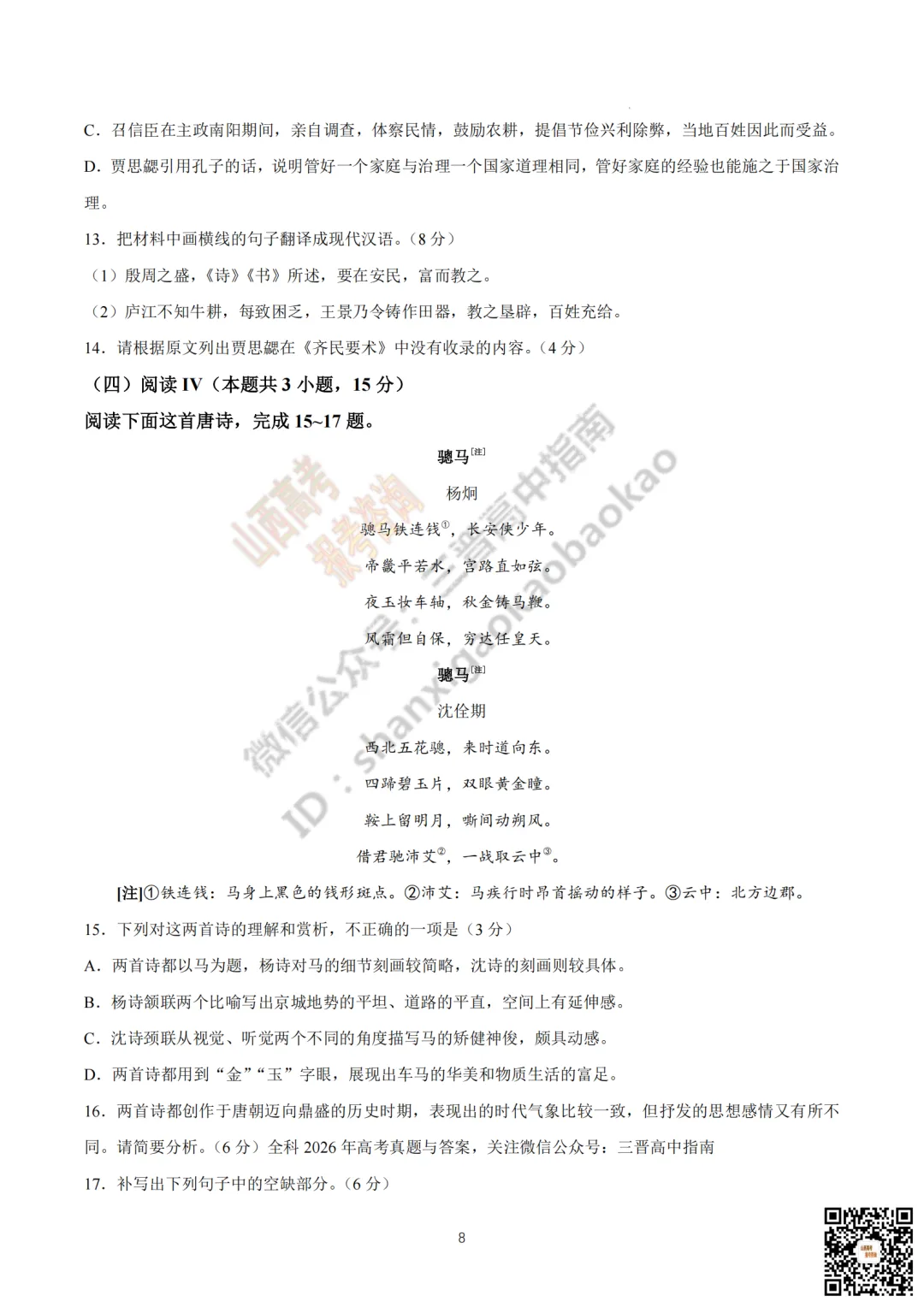 速递 | 2026年山西省高考真题及答案最新汇总!-第8张图片-四季读书网 速递 | 2026年山西省高考真题及答案最新汇总!-第8张图片-四季读书网