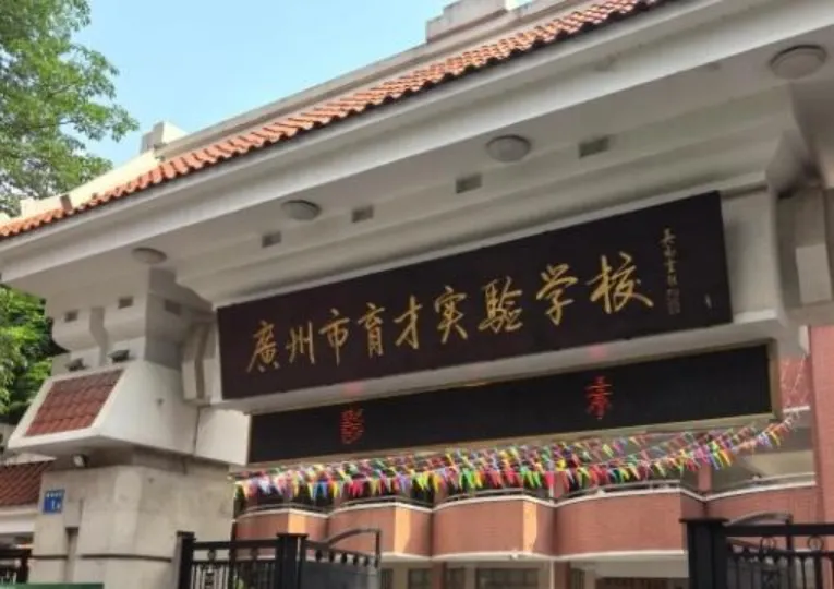 广州热门初中面谈真题全解析(上篇)-第12张图片-四季读书网 广州热门初中面谈真题全解析(上篇)-第12张图片-四季读书网