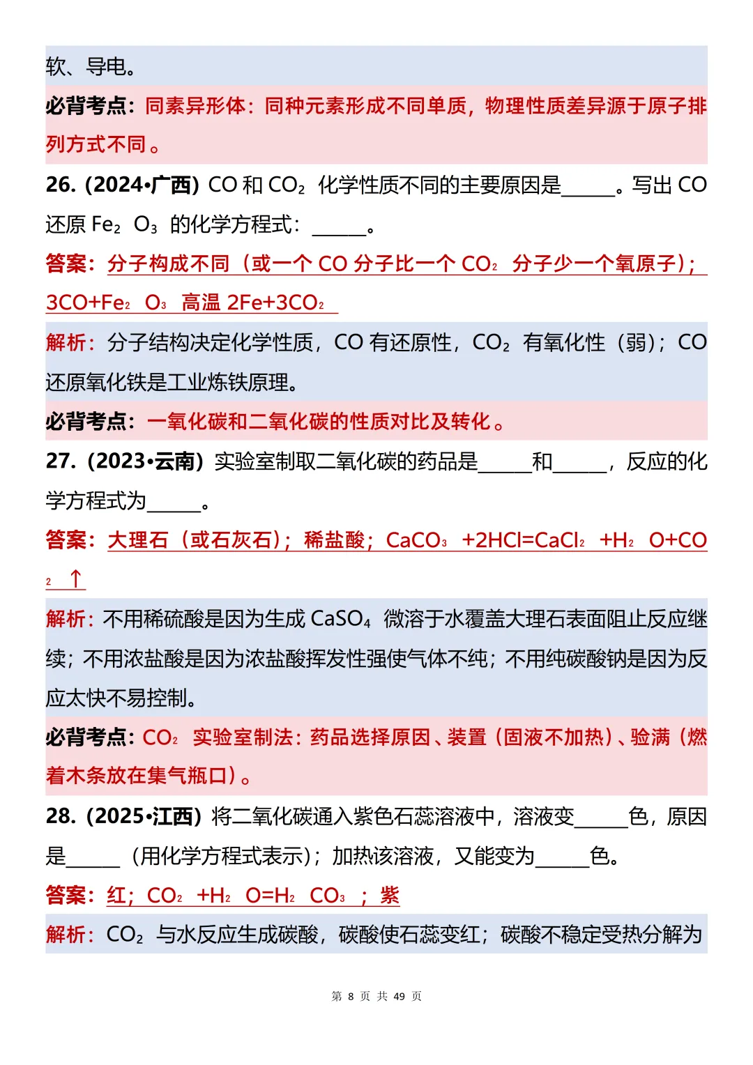 初中化学复习:110道真题梳理(填空80道+大题30道)-第8张图片-四季读书网
