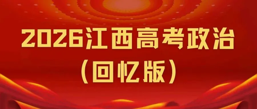 【回忆版】2026年江西省高考政治真题(含部分选择题)-第3张图片-四季读书网 【回忆版】2026年江西省高考政治真题(含部分选择题)-第3张图片-四季读书网