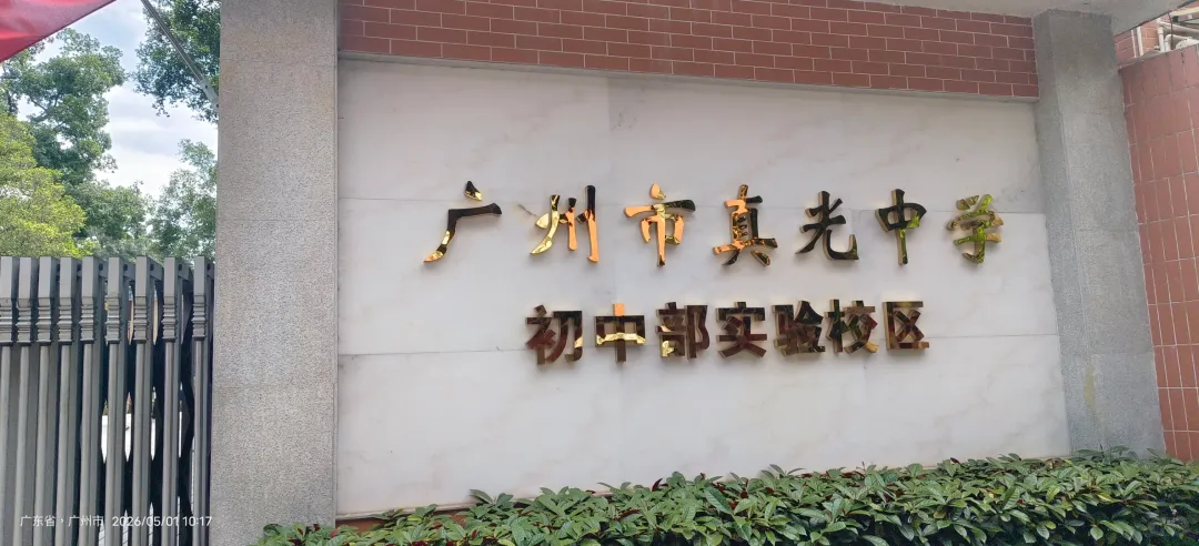 广州热门初中面谈真题全解析(上篇)-第19张图片-四季读书网 广州热门初中面谈真题全解析(上篇)-第19张图片-四季读书网
