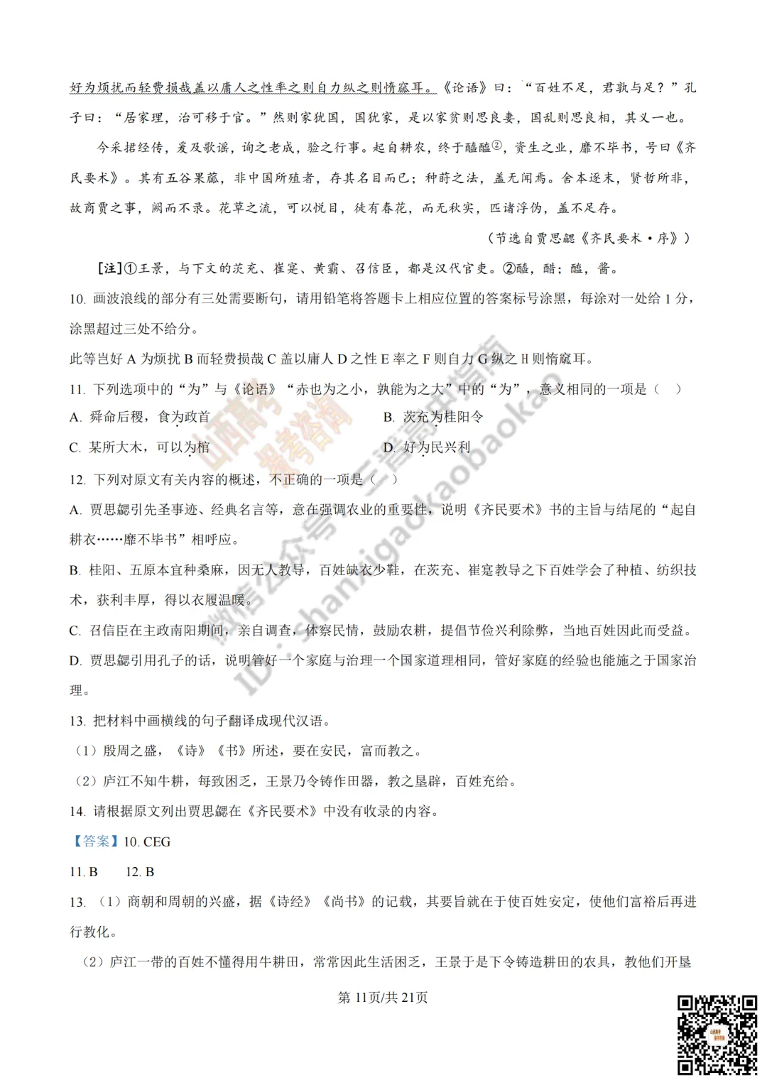 速递 | 2026年山西省高考真题及答案最新汇总!-第21张图片-四季读书网 速递 | 2026年山西省高考真题及答案最新汇总!-第21张图片-四季读书网