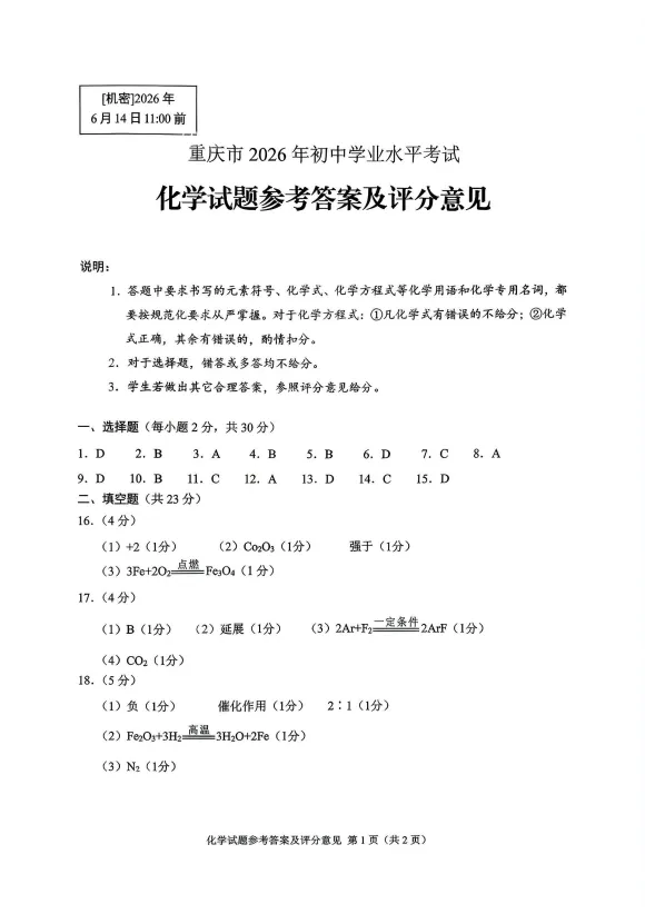 估分必备!2026重庆中考各科真题+评分标准出炉!-第16张图片-四季读书网 估分必备!2026重庆中考各科真题+评分标准出炉!-第16张图片-四季读书网