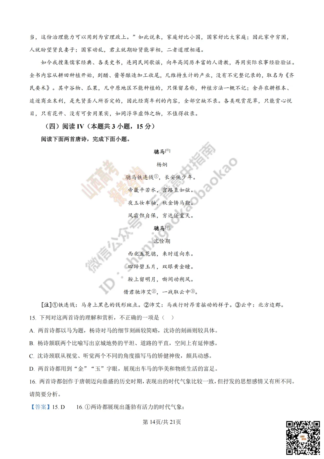 速递 | 2026年山西省高考真题及答案最新汇总!-第24张图片-四季读书网 速递 | 2026年山西省高考真题及答案最新汇总!-第24张图片-四季读书网