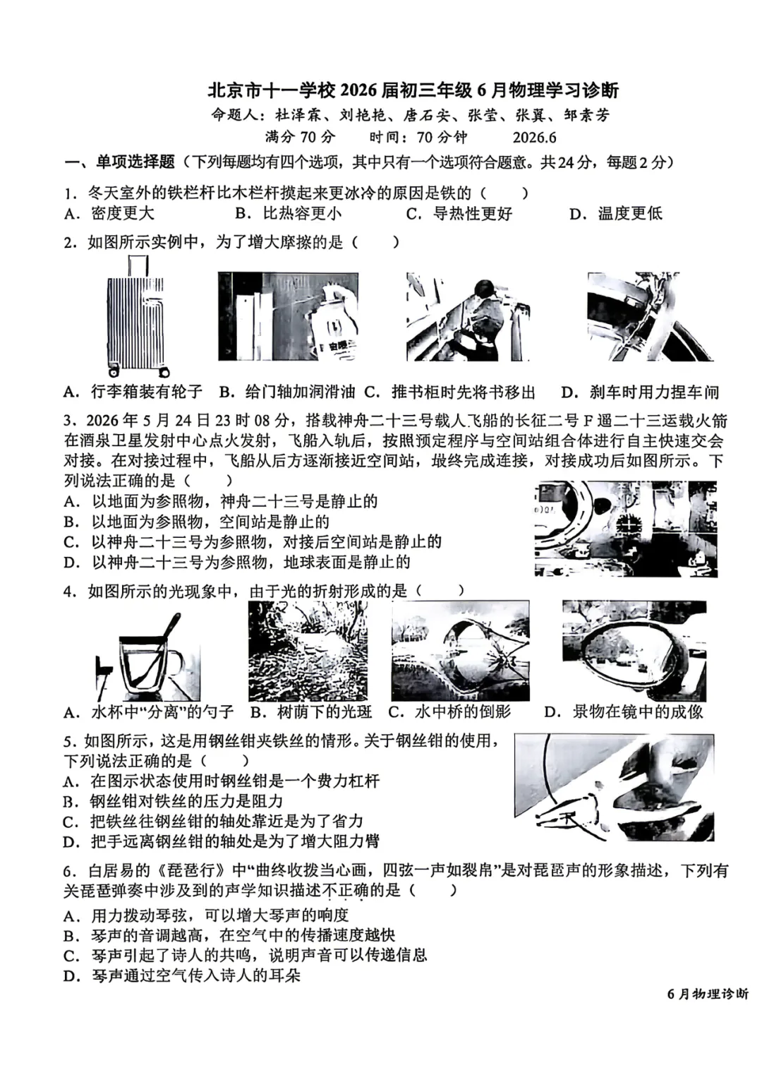 2026十一学校初三三模物理试卷含答案!-第2张图片-四季读书网