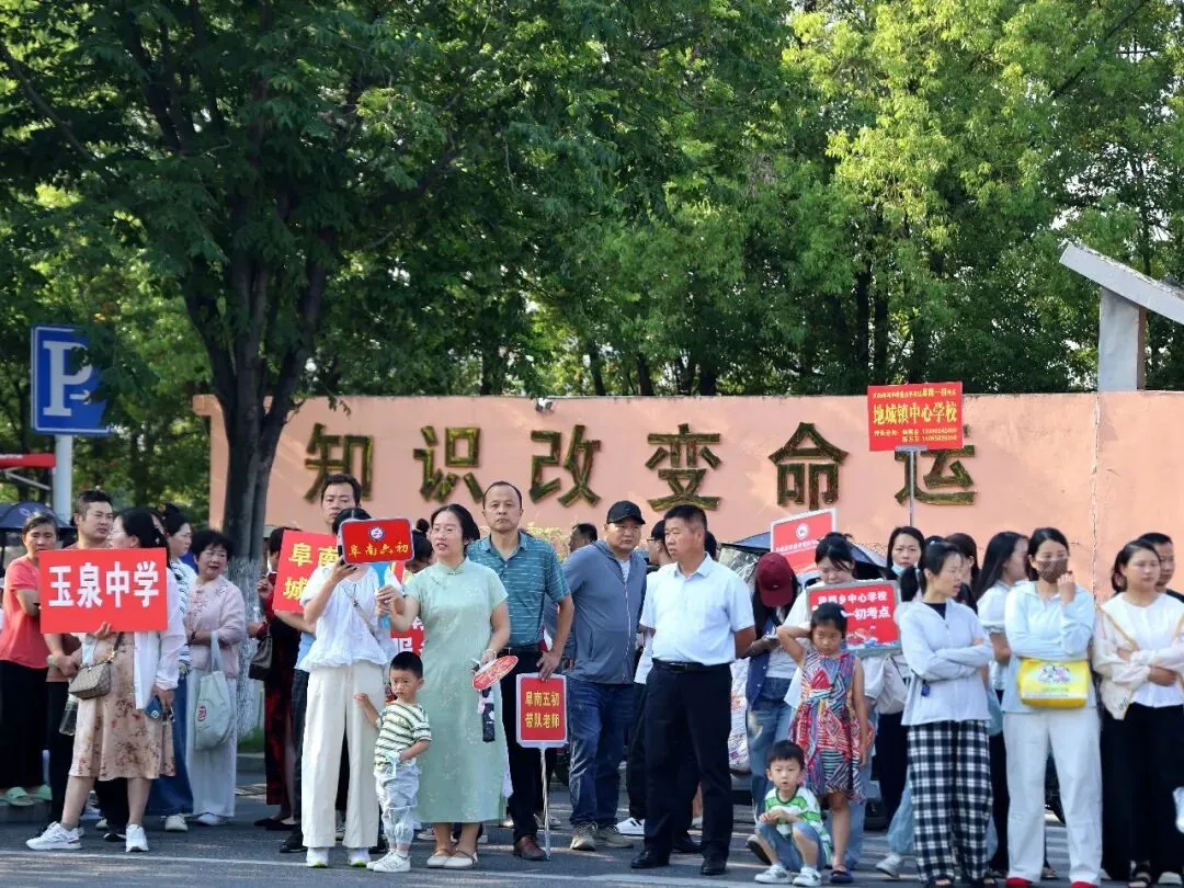 中考加油,阜南中考首日直击→-第2张图片-四季读书网 中考加油,阜南中考首日直击→-第2张图片-四季读书网