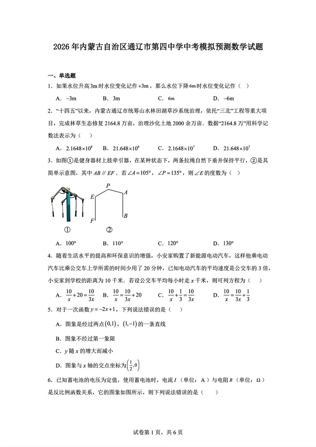 内蒙古通辽市2026中考模拟测试数学试卷及答案-第1张图片-四季读书网 内蒙古通辽市2026中考模拟测试数学试卷及答案-第1张图片-四季读书网