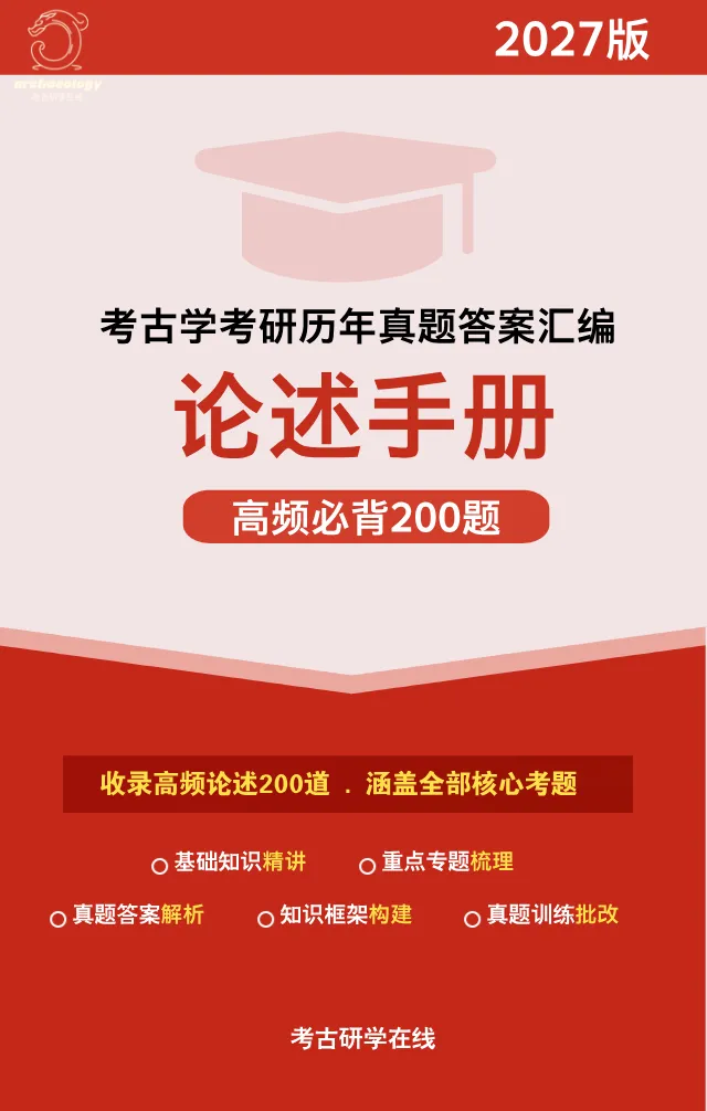 26年真题 | 简述龙山时代的考古学文化和时代特征-第1张图片-四季读书网 26年真题 | 简述龙山时代的考古学文化和时代特征-第1张图片-四季读书网