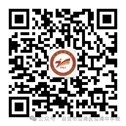 中考落幕,人生启航——致沿滩中学2026届毕业生的一封信-第1张图片-四季读书网