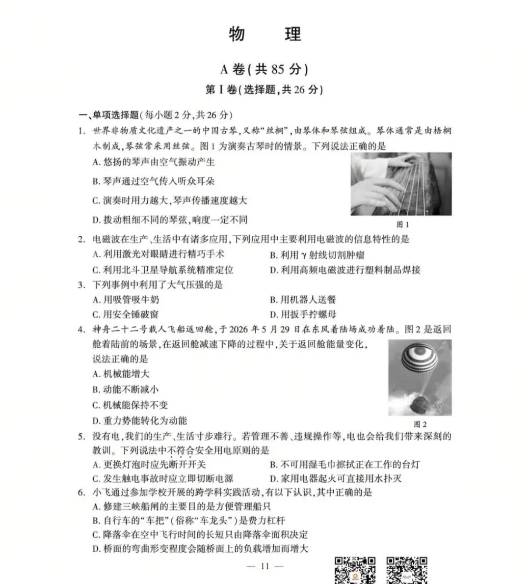 【学考真题】成都市2026年初中学业水平考试物理试题+答案-第1张图片-四季读书网