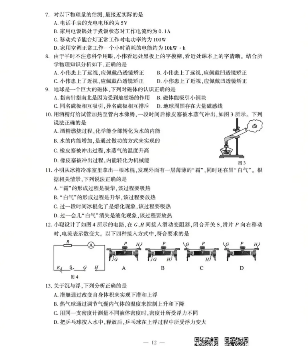 【学考真题】成都市2026年初中学业水平考试物理试题+答案-第2张图片-四季读书网