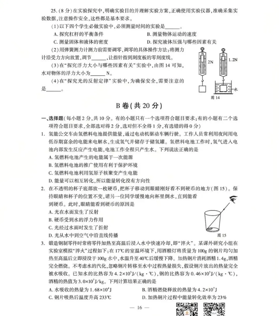 【学考真题】成都市2026年初中学业水平考试物理试题+答案-第6张图片-四季读书网