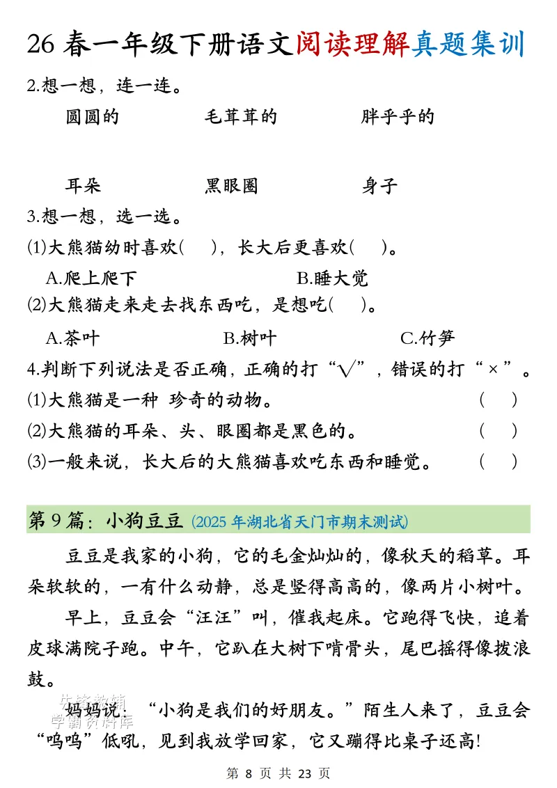26年一年级下册语文阅读题解真题集训(完整版23页含答案)电子版可打印-第7张图片-四季读书网 26年一年级下册语文阅读题解真题集训(完整版23页含答案)电子版可打印-第7张图片-四季读书网