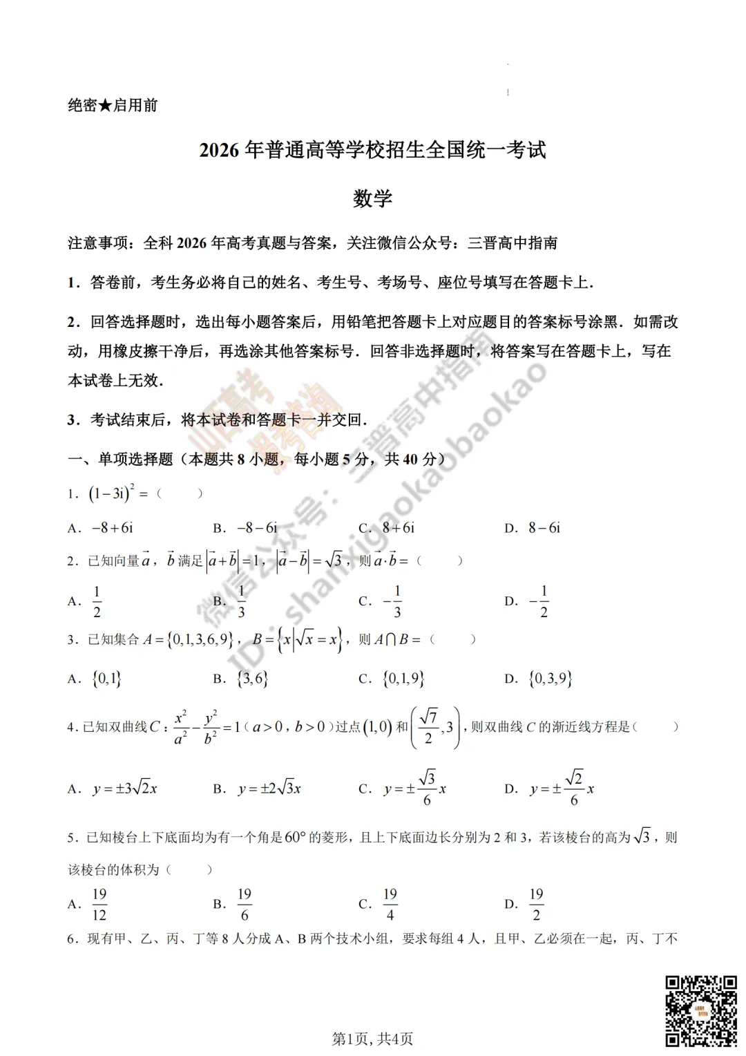 速递 | 2026年山西省高考真题及答案最新汇总!-第32张图片-四季读书网 速递 | 2026年山西省高考真题及答案最新汇总!-第32张图片-四季读书网
