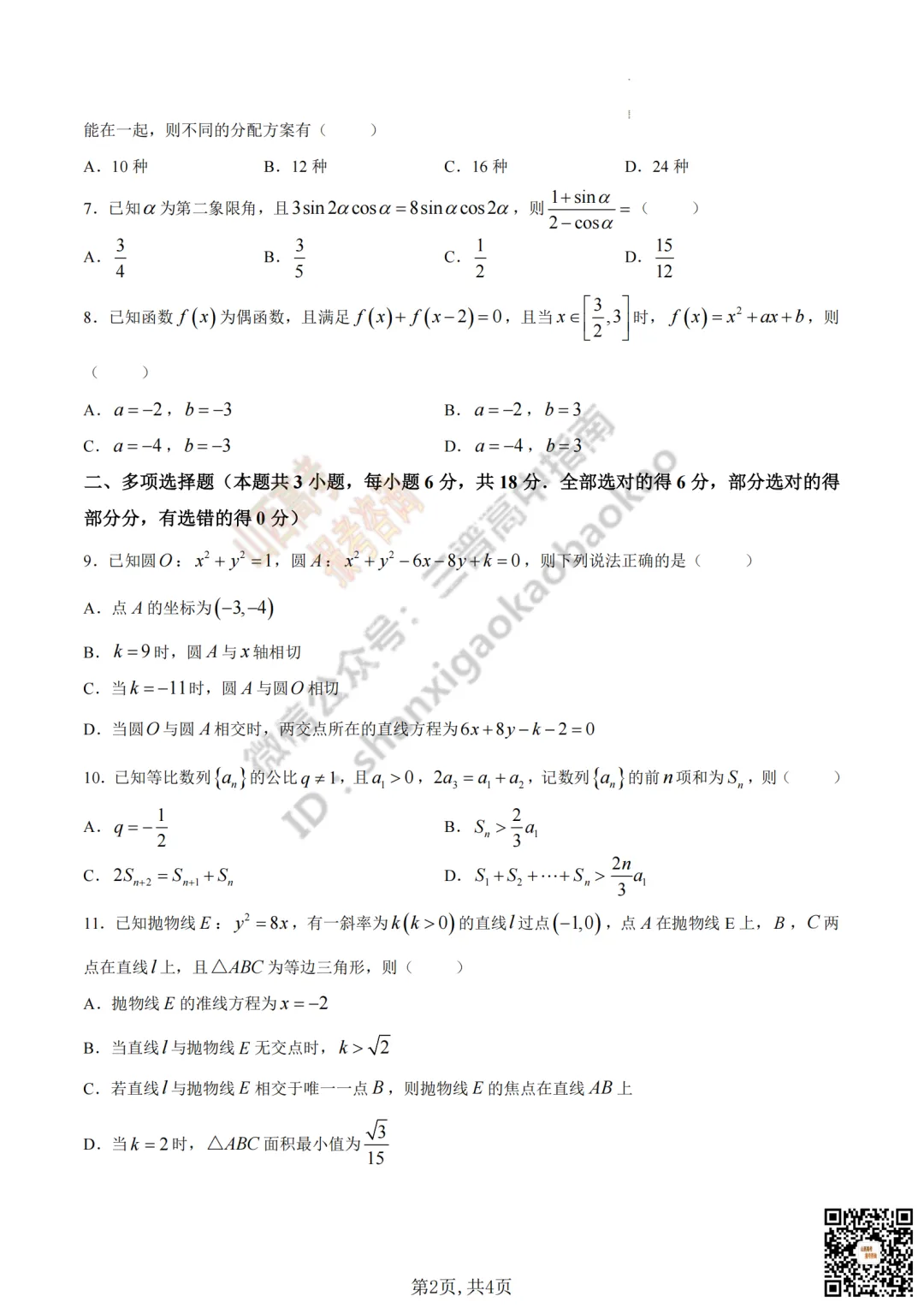 速递 | 2026年山西省高考真题及答案最新汇总!-第33张图片-四季读书网 速递 | 2026年山西省高考真题及答案最新汇总!-第33张图片-四季读书网
