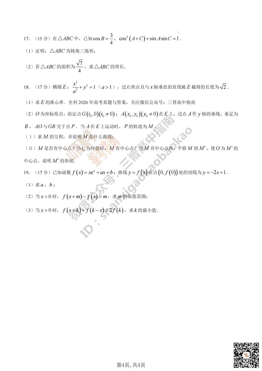 速递 | 2026年山西省高考真题及答案最新汇总!-第35张图片-四季读书网 速递 | 2026年山西省高考真题及答案最新汇总!-第35张图片-四季读书网