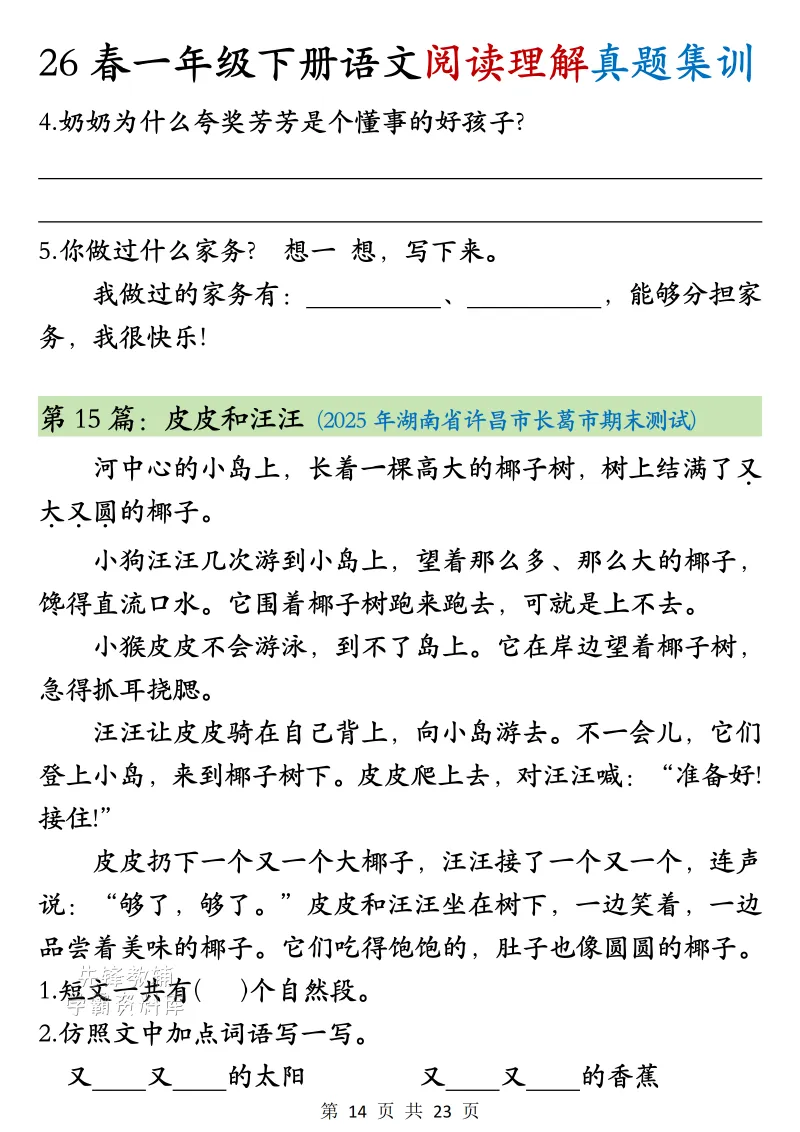 26年一年级下册语文阅读题解真题集训(完整版23页含答案)电子版可打印-第12张图片-四季读书网 26年一年级下册语文阅读题解真题集训(完整版23页含答案)电子版可打印-第12张图片-四季读书网