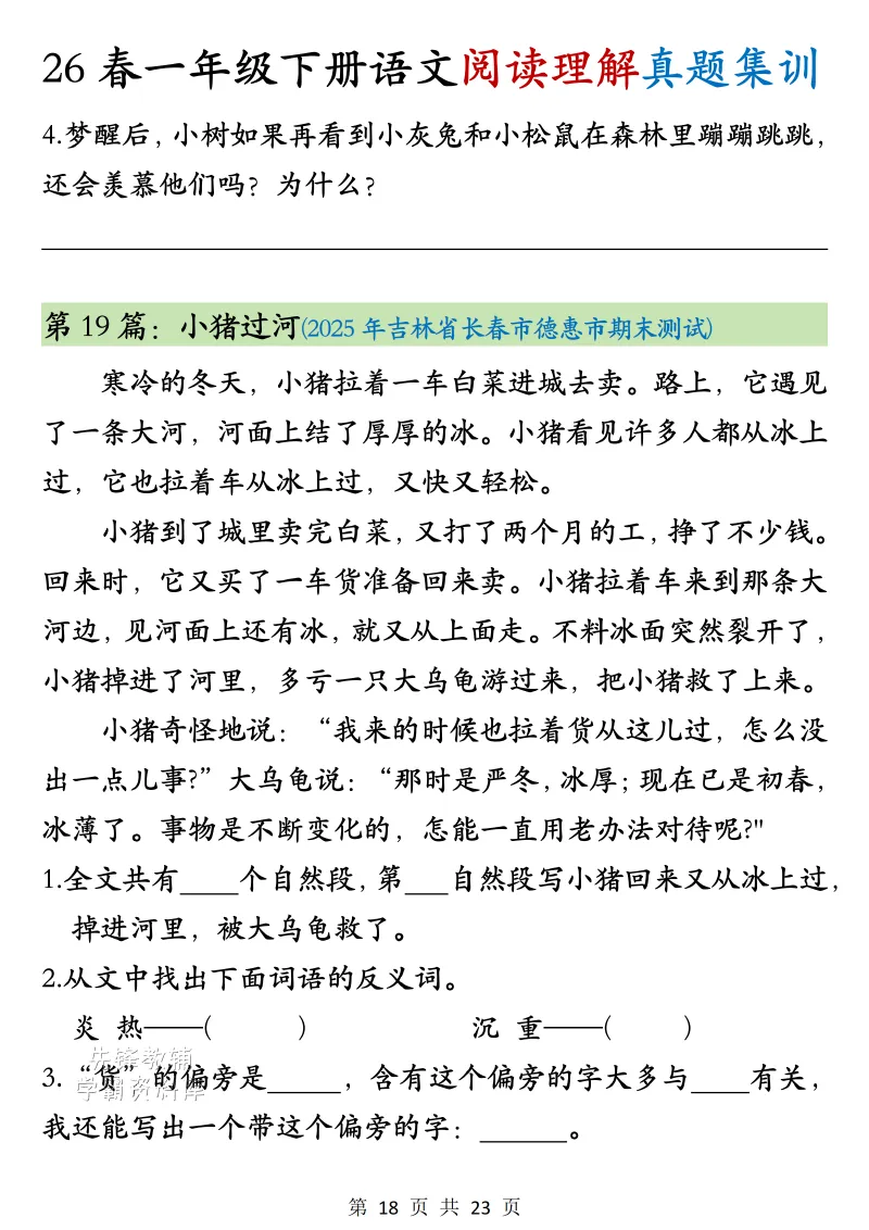 26年一年级下册语文阅读题解真题集训(完整版23页含答案)电子版可打印-第14张图片-四季读书网 26年一年级下册语文阅读题解真题集训(完整版23页含答案)电子版可打印-第14张图片-四季读书网