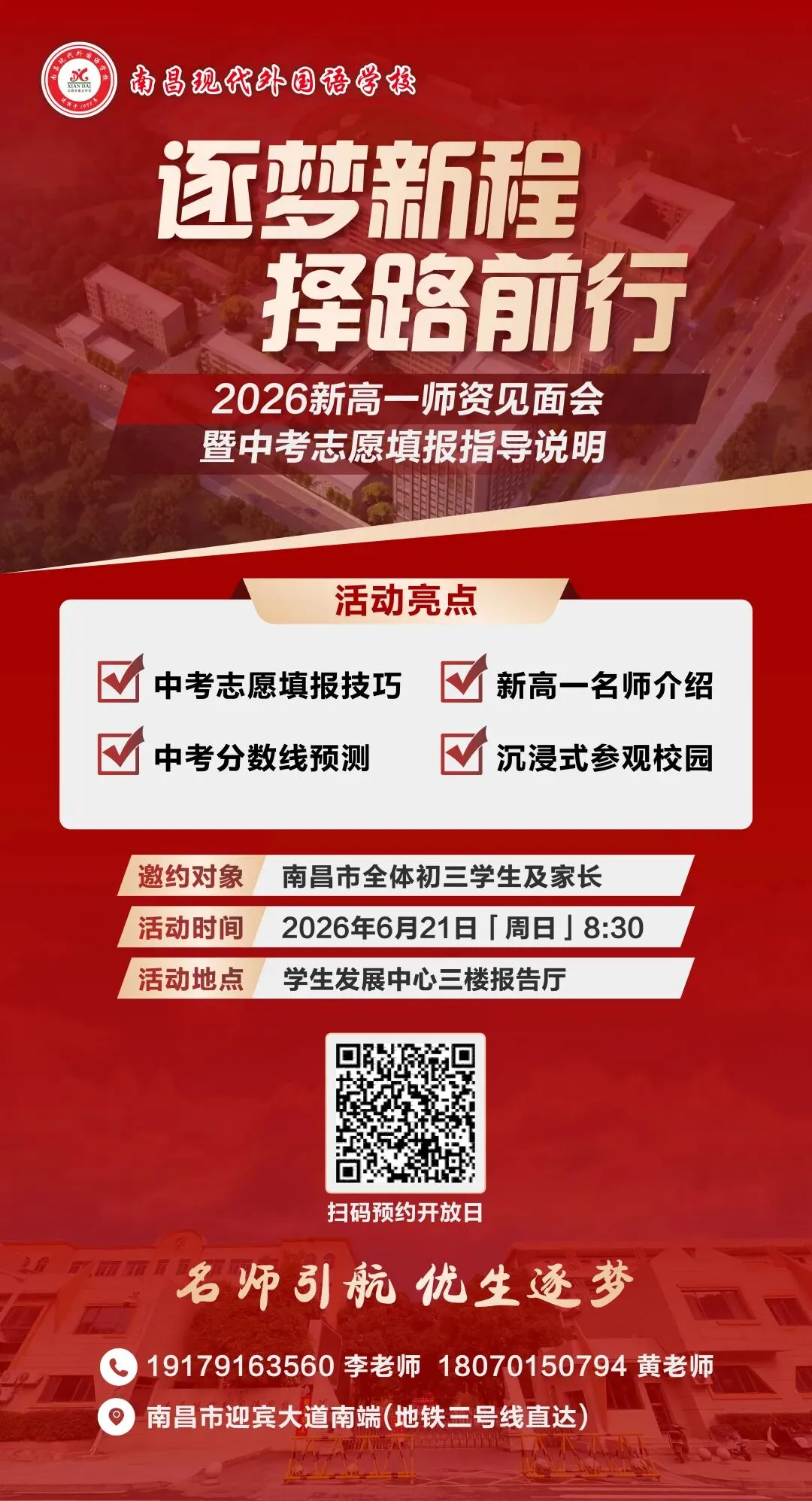 中考聚焦 | 6月21日邀您参加“新高一师资见面会”-第4张图片-四季读书网