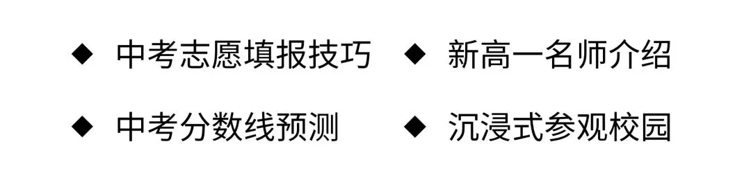 中考聚焦 | 6月21日邀您参加“新高一师资见面会”-第5张图片-四季读书网