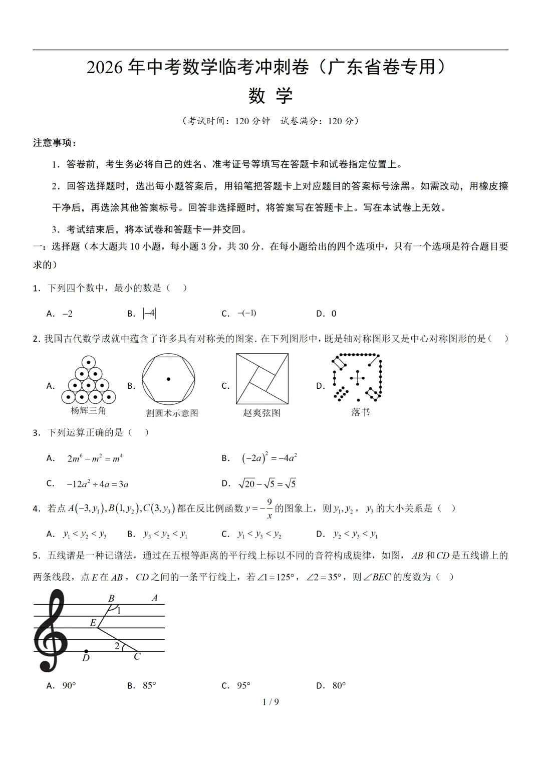 【考前最后一卷】2026广东中考数学临考冲刺卷(考试版)-第1张图片-四季读书网