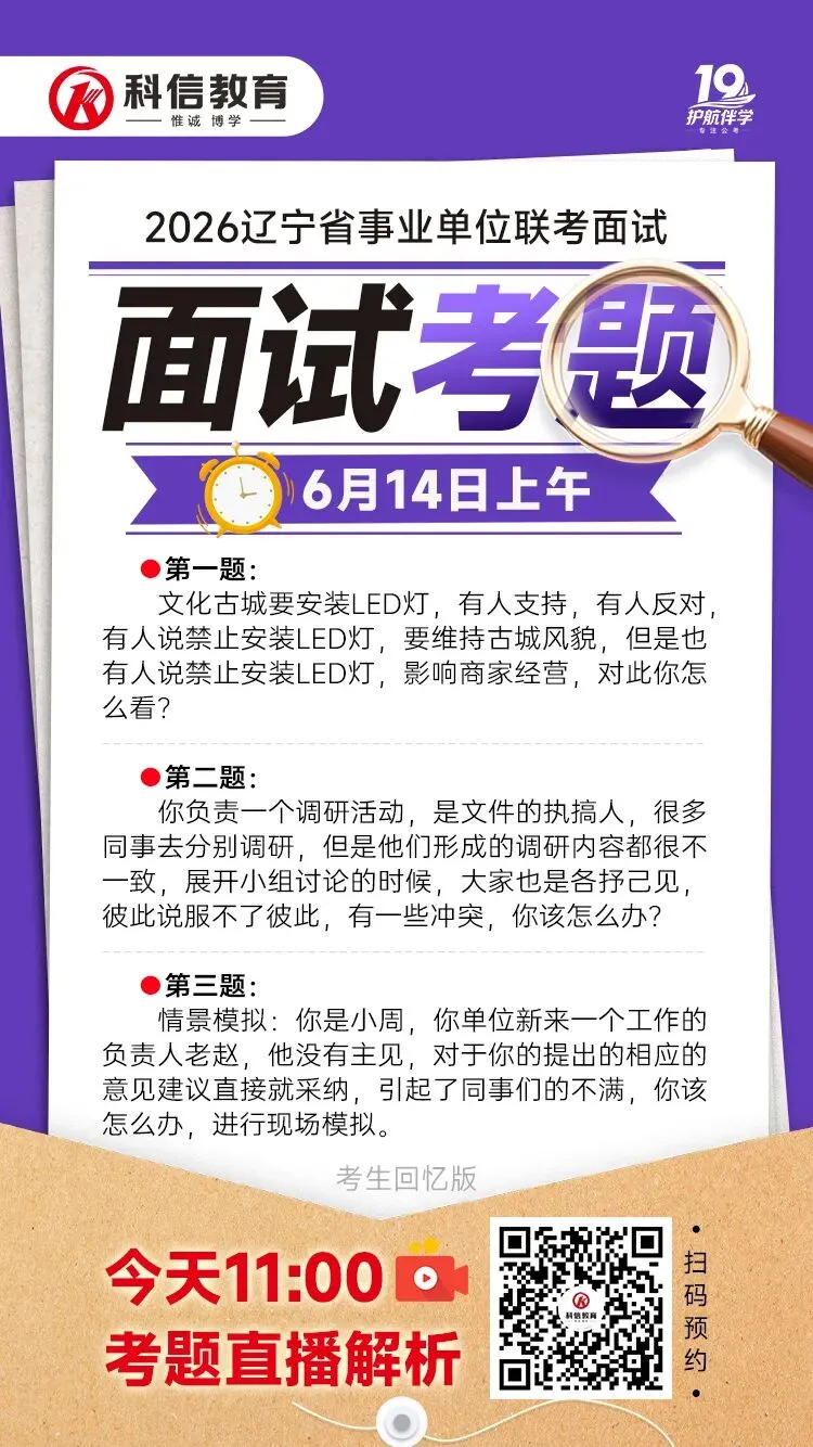 辽宁事业单位联考6月14日面试真题!(考生回忆版)-第4张图片-四季读书网