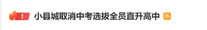 热搜第一!浙江一地“取消中考选拔全员直升高中”,当地教育局回应-第2张图片-四季读书网
