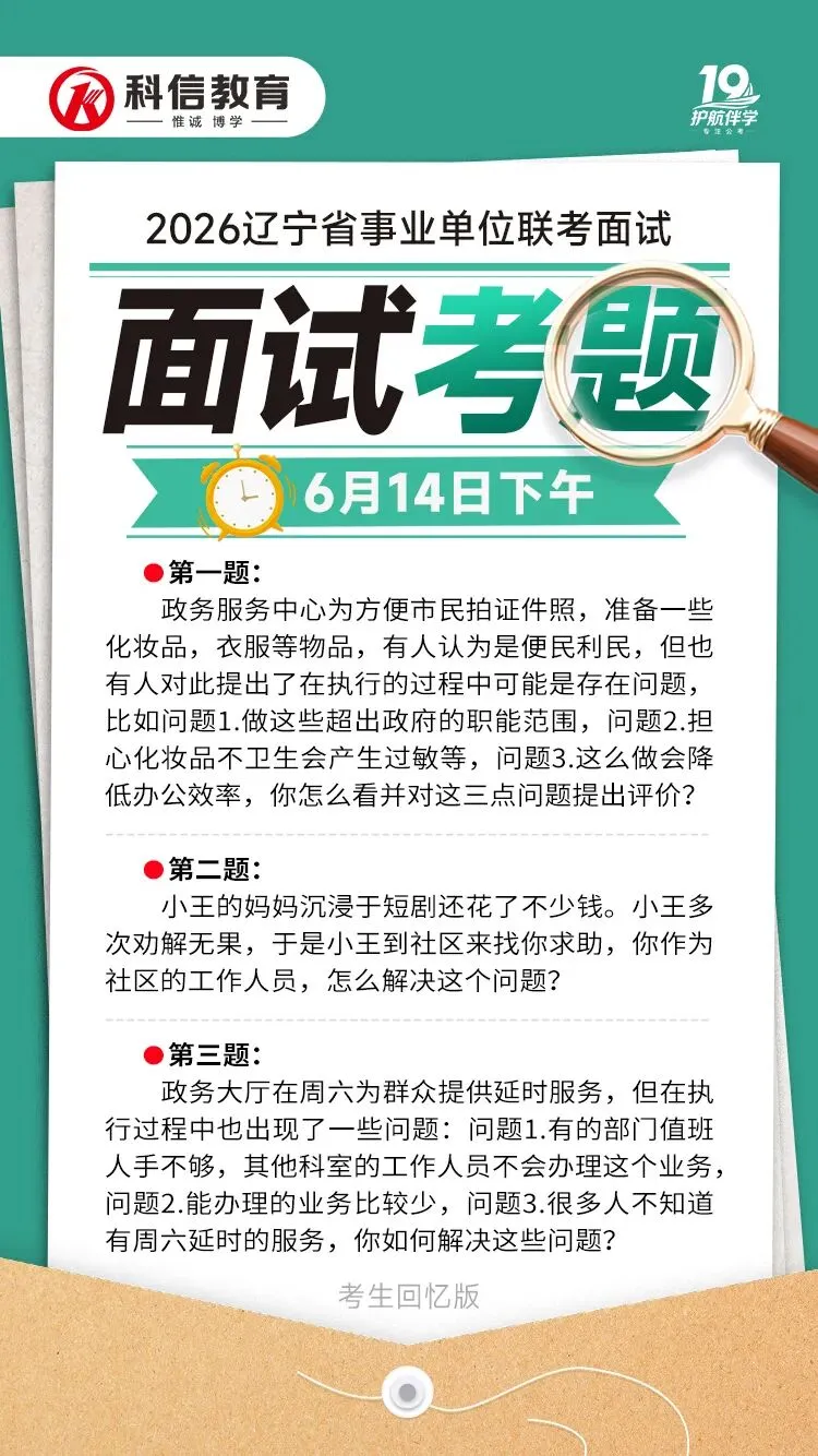 辽宁事业单位联考6月14日面试真题!(考生回忆版)-第5张图片-四季读书网