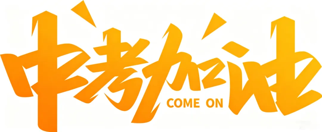 少年,加油!直击东海中考首日-第2张图片-四季读书网 少年,加油!直击东海中考首日-第2张图片-四季读书网