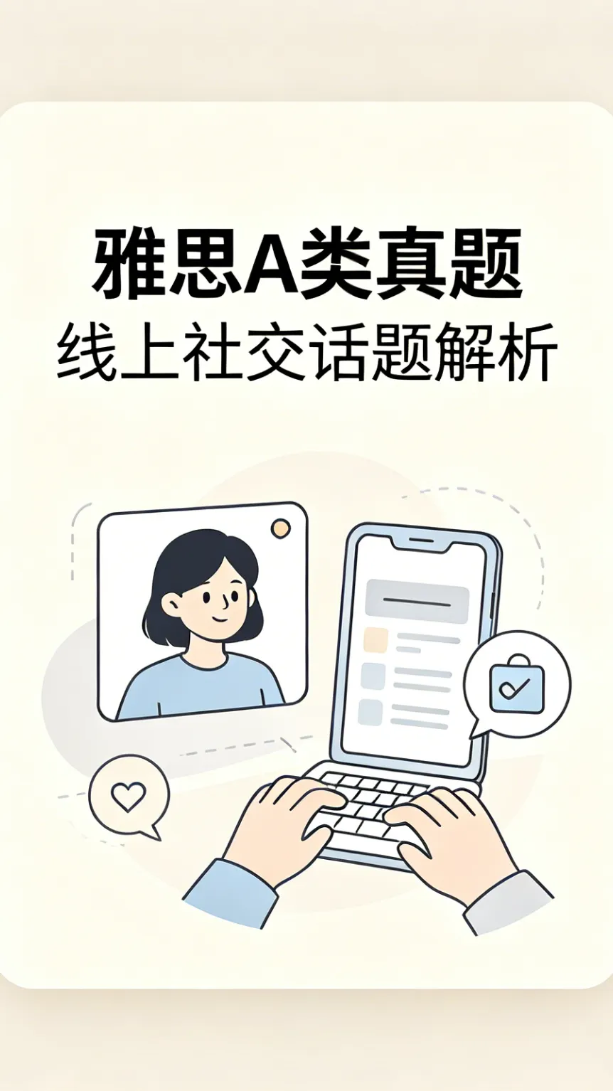 雅思写作7.5真题 线上社交取代面对面沟通【解读】-第2张图片-四季读书网 雅思写作7.5真题 线上社交取代面对面沟通【解读】-第2张图片-四季读书网