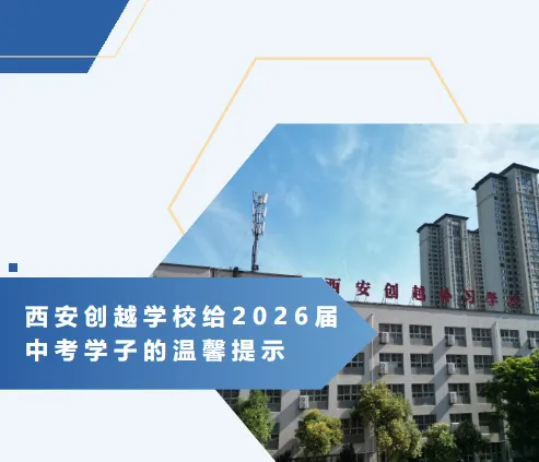 西安创越学校给2026届中考学子的温馨提示-第1张图片-四季读书网 西安创越学校给2026届中考学子的温馨提示-第1张图片-四季读书网