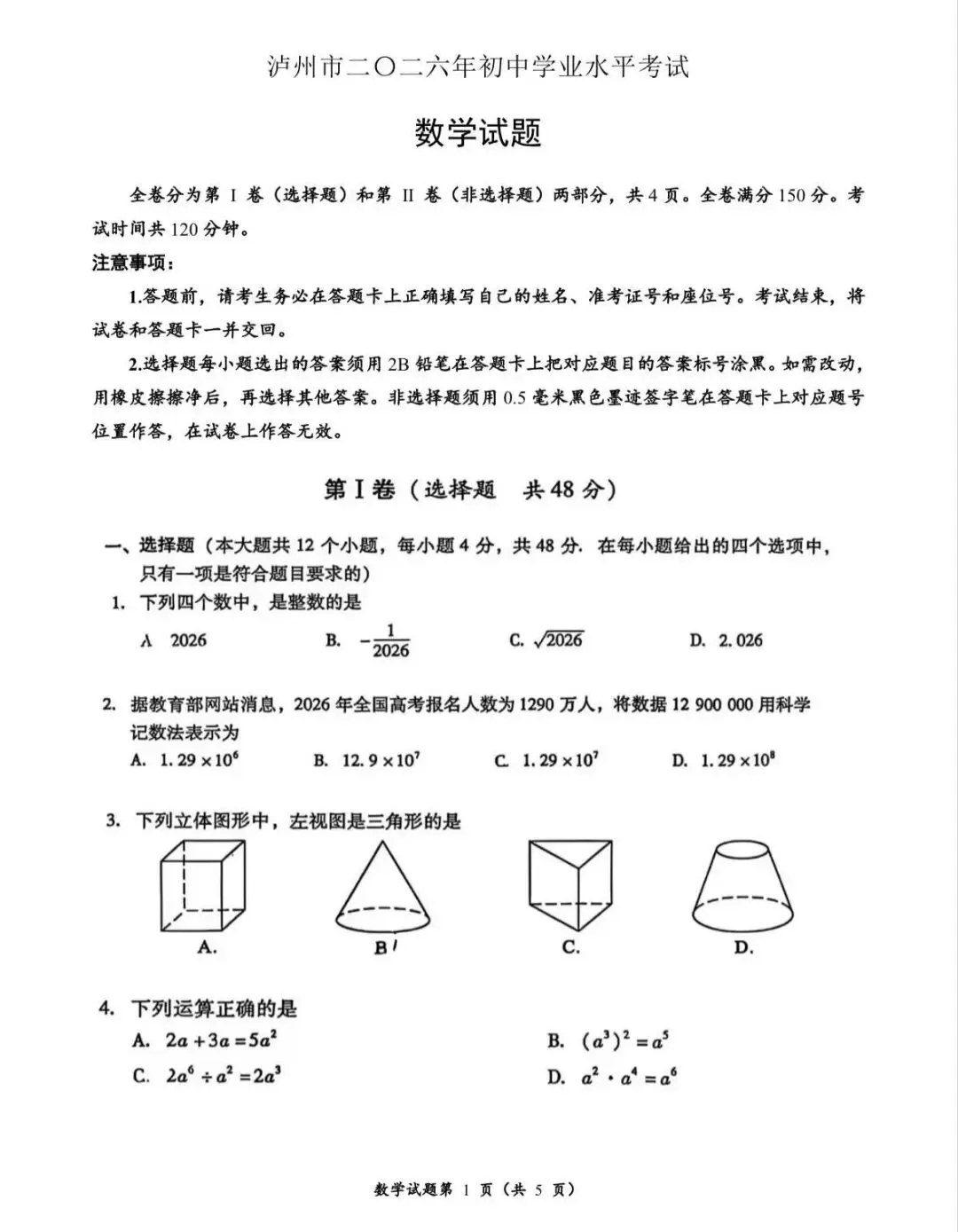 中考|26泸州中考数学试题,刷起来-第2张图片-四季读书网