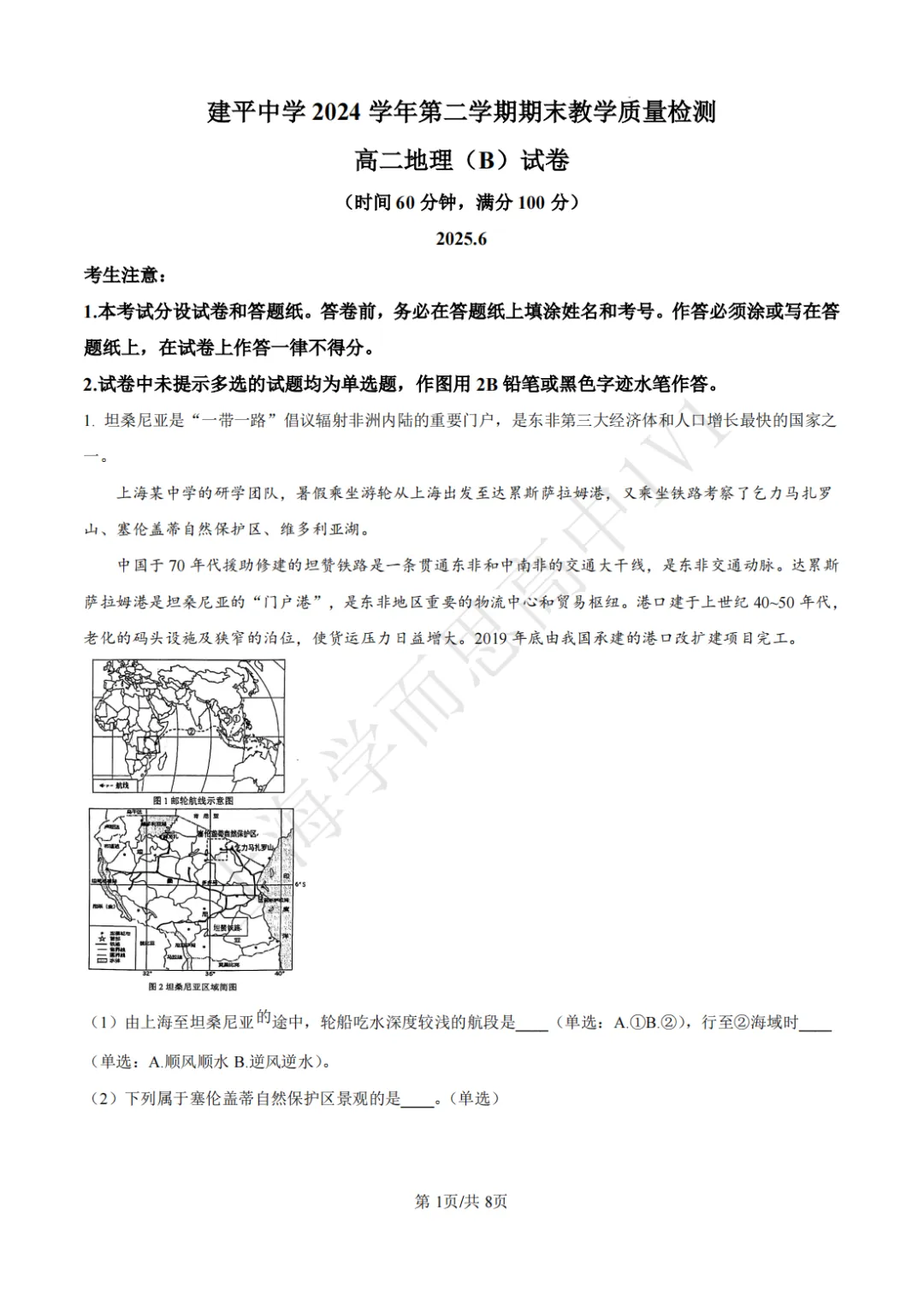 高二期末 |【地理】建平中学高二期末真题试卷(含详解)—四校八大系列-第2张图片-四季读书网