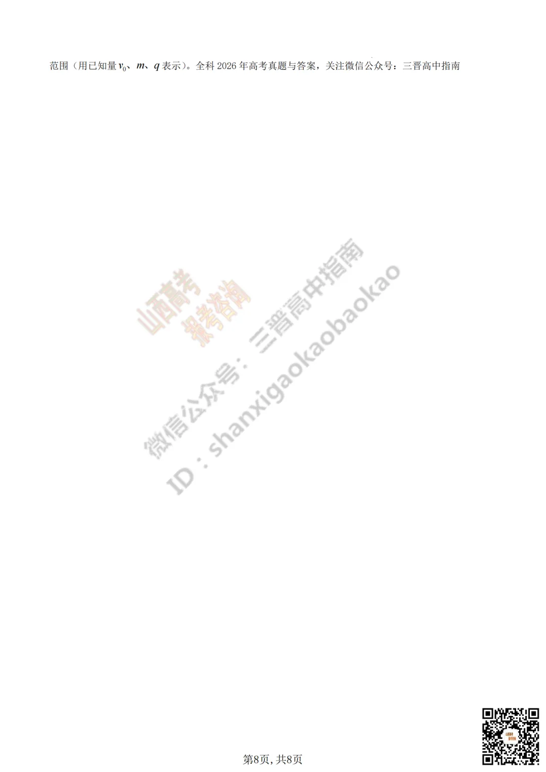 速递 | 2026年山西省高考真题及答案最新汇总!-第101张图片-四季读书网 速递 | 2026年山西省高考真题及答案最新汇总!-第101张图片-四季读书网