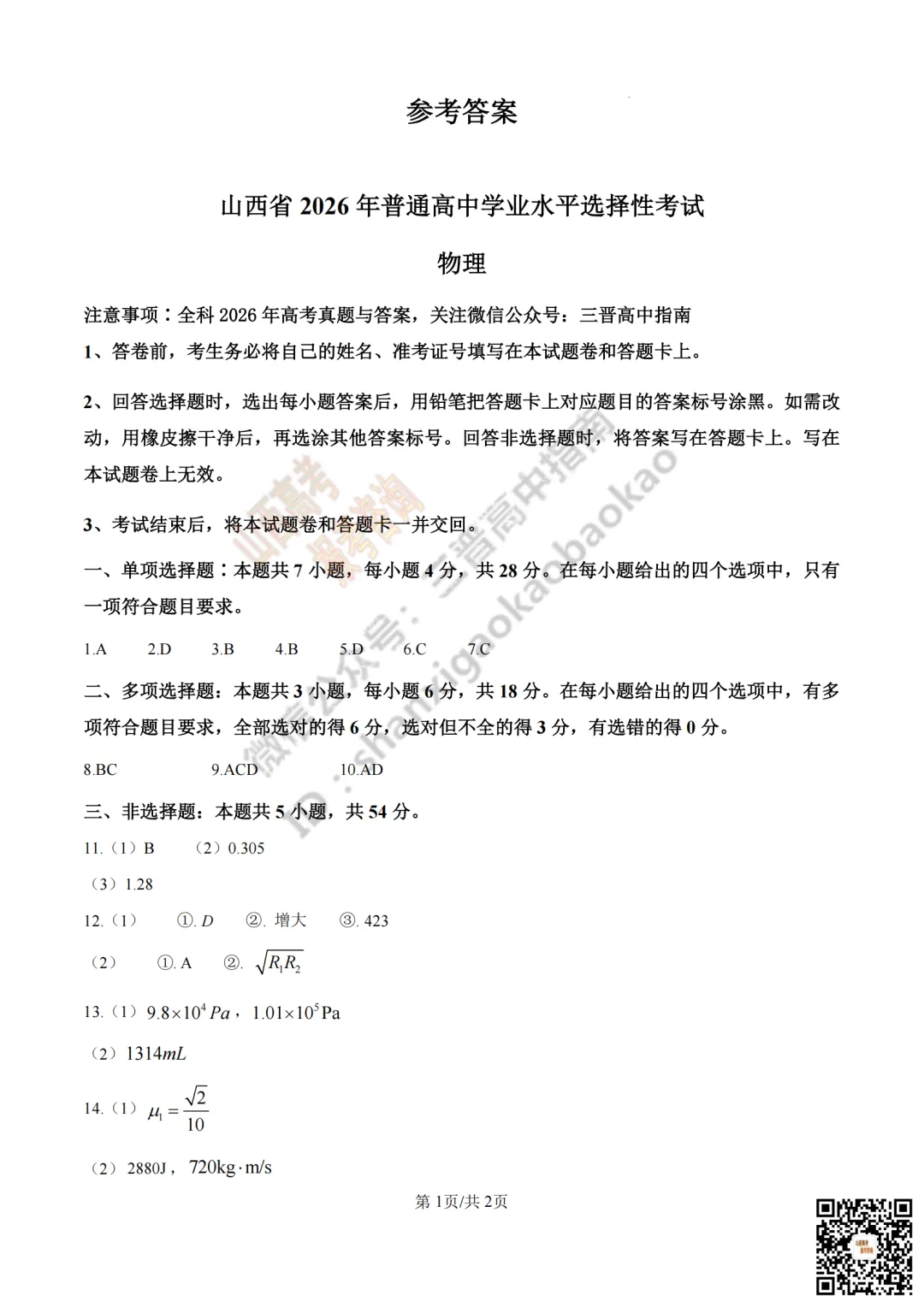 速递 | 2026年山西省高考真题及答案最新汇总!-第102张图片-四季读书网 速递 | 2026年山西省高考真题及答案最新汇总!-第102张图片-四季读书网