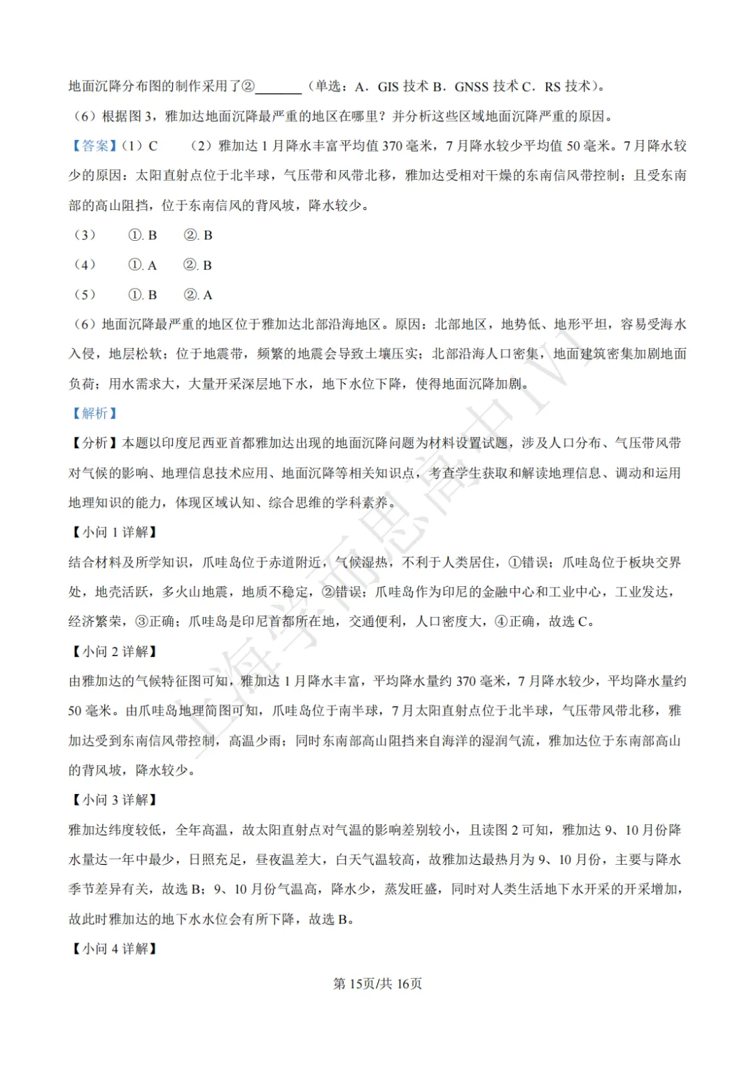 高二期末 |【地理】建平中学高二期末真题试卷(含详解)—四校八大系列-第8张图片-四季读书网