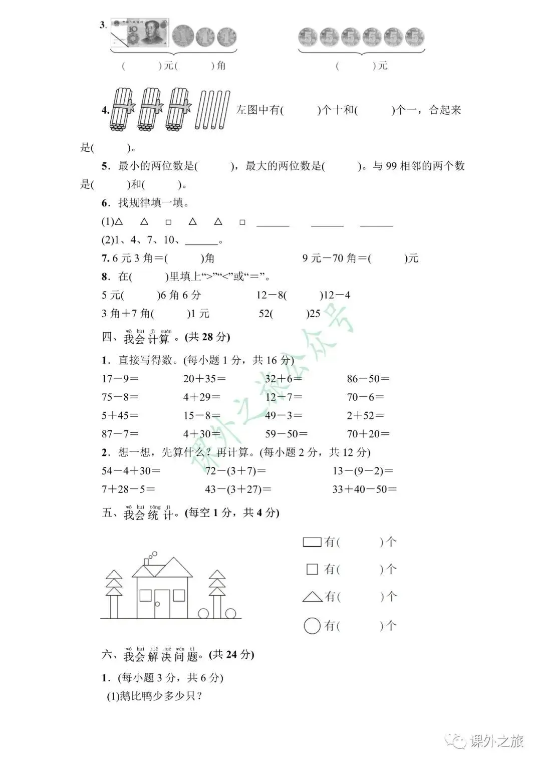 人教版数学一年级(下册)期末综合测评真题试卷(6套)-第13张图片-四季读书网
