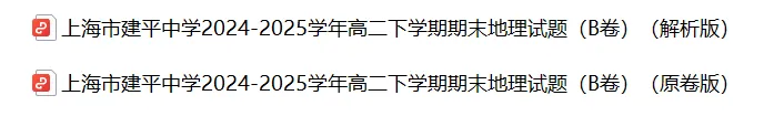 高二期末 |【地理】建平中学高二期末真题试卷(含详解)—四校八大系列-第11张图片-四季读书网