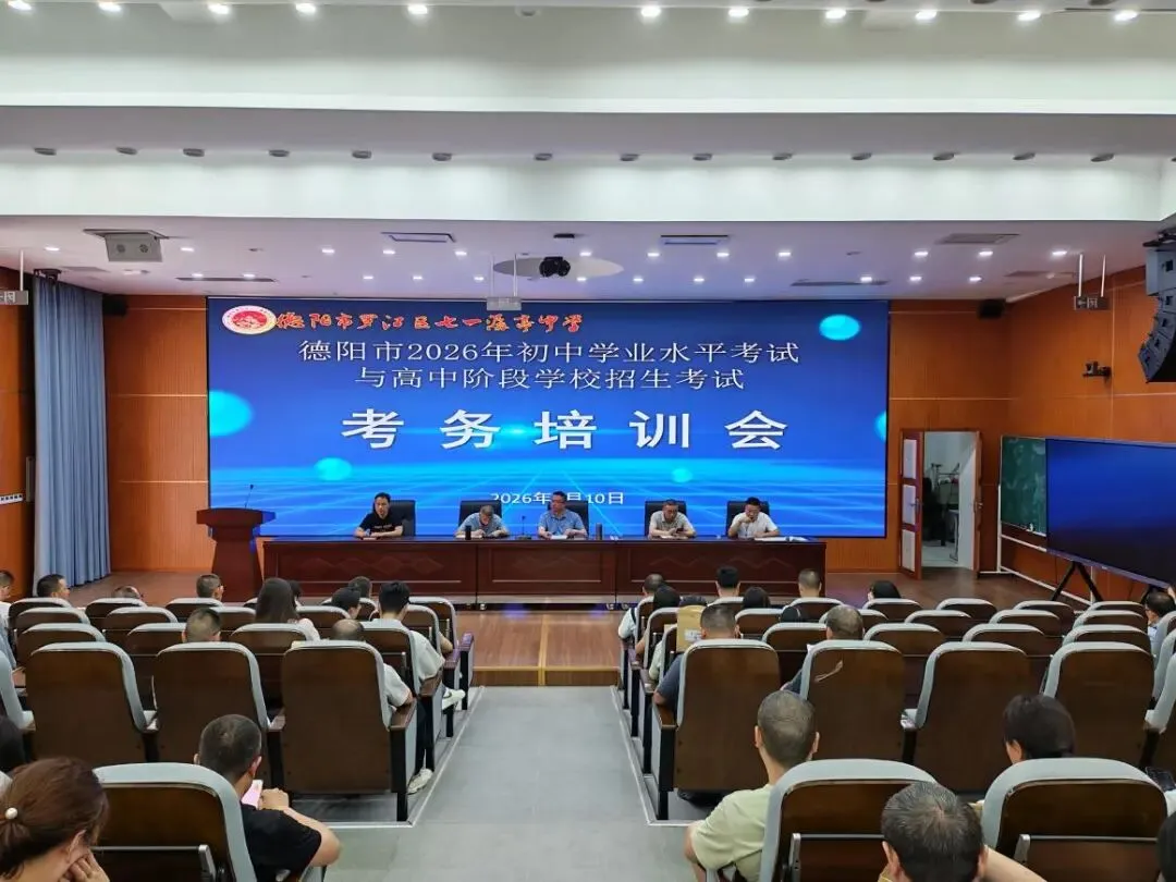 德阳市2026年中考圆满落幕-第9张图片-四季读书网 德阳市2026年中考圆满落幕-第9张图片-四季读书网
