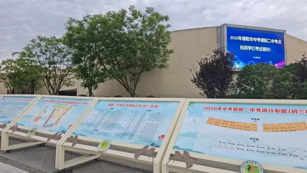 德阳市2026年中考圆满落幕-第10张图片-四季读书网 德阳市2026年中考圆满落幕-第10张图片-四季读书网